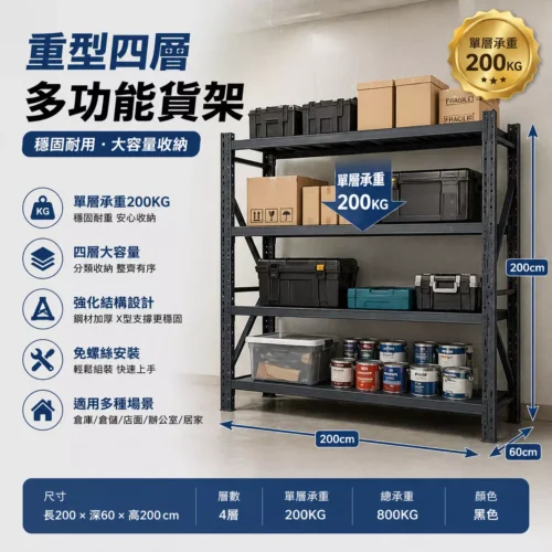 【2026新品】四層貨架 長200深60高200