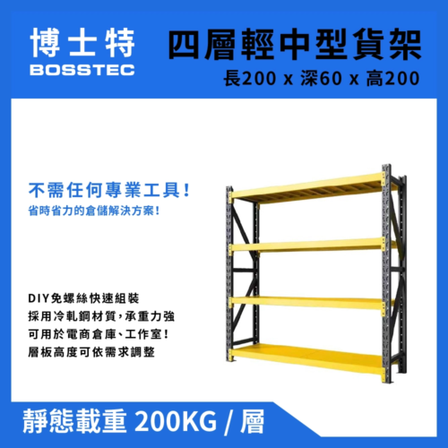 四層輕中型貨架200X60X200 黃黑色 4-shelf-storage-rack