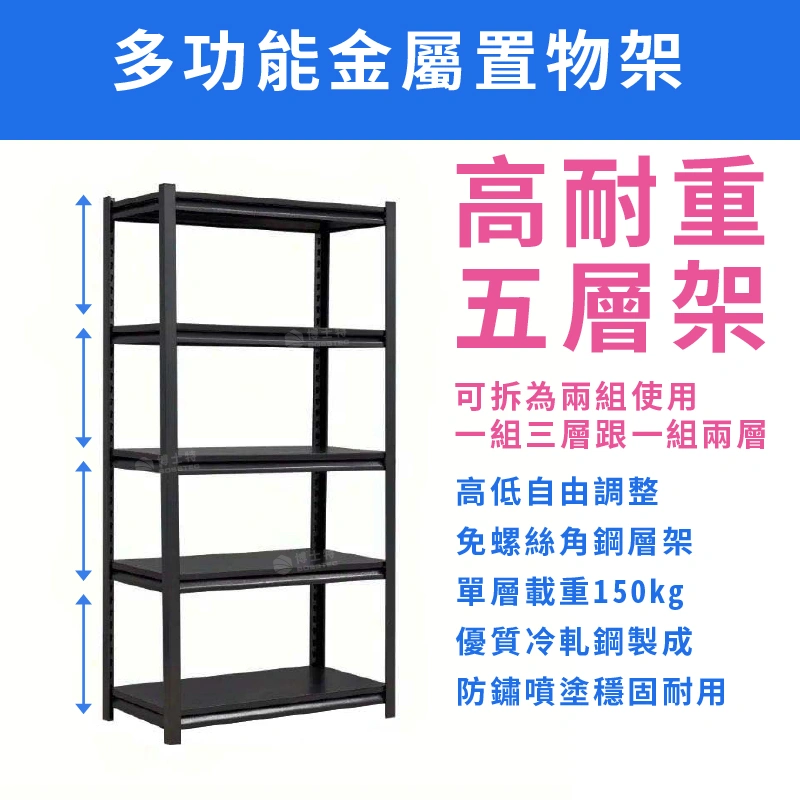 五層金屬置物架-角鋼架簡介圖01